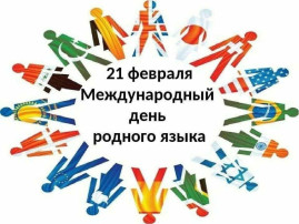 Международный день родного языка Международный день родного языка.