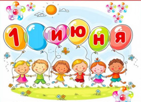 С ДНЕМ ЗАЩИТЫ ДЕТЕЙ!!! С ДНЕМ ЗАЩИТЫ ДЕТЕЙ!!!.
