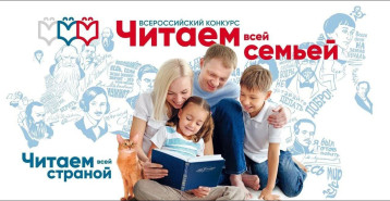 Всероссийский конкурс «Читаем всей семьей» Всероссийский конкурс «Читаем всей семьей».