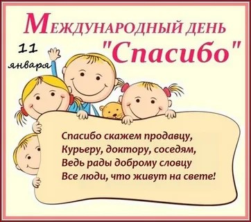 Международный День Спасибо: учим детей быть благодарными Международный День Спасибо: учим детей быть благодарными.