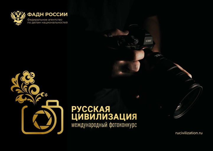 VIII Международный фотоконкурс «Русская цивилизация» VIII Международный фотоконкурс «Русская цивилизация».