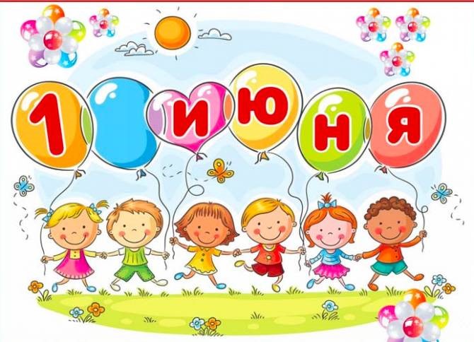 С ДНЕМ ЗАЩИТЫ ДЕТЕЙ!!! С ДНЕМ ЗАЩИТЫ ДЕТЕЙ!!!.